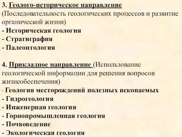 3. Геолого-историческое направление (Последовательность геологических процессов и развитие органической жизни)