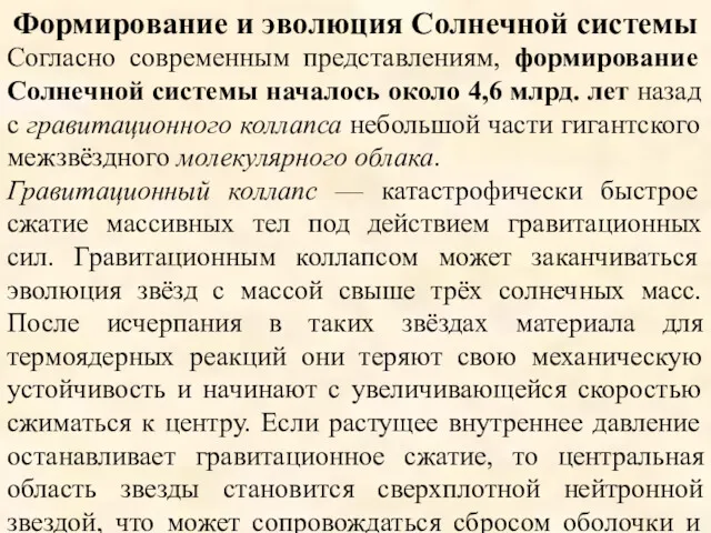 Формирование и эволюция Солнечной системы Согласно современным представлениям, формирование Солнечной