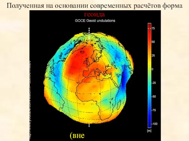 Полученная на основании современных расчётов форма геоида (вне масштаба) http://www.youtube.com/watch?v=65imXn1nMJ0