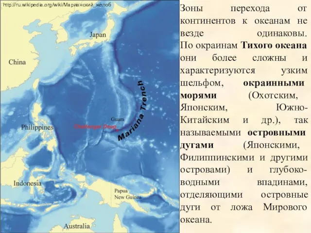 Зоны перехода от континентов к океанам не везде одинаковы. По