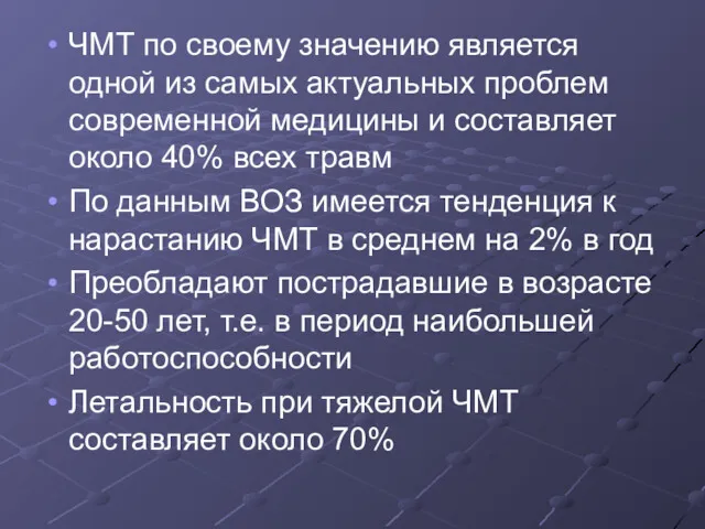 ЧМТ по своему значению является одной из самых актуальных проблем