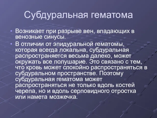 Субдуральная гематома Возникает при разрыве вен, впадающих в венозные синусы.