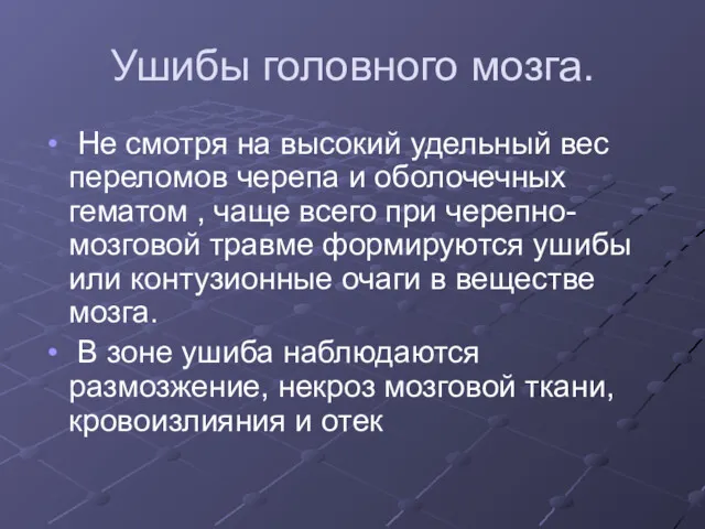 Ушибы головного мозга. Не смотря на высокий удельный вес переломов