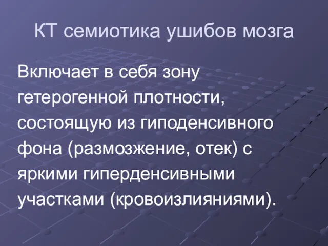 КТ семиотика ушибов мозга Включает в себя зону гетерогенной плотности,