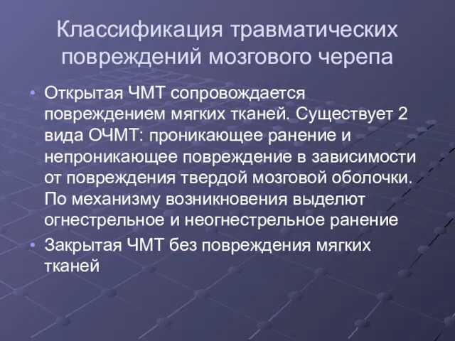 Классификация травматических повреждений мозгового черепа Открытая ЧМТ сопровождается повреждением мягких