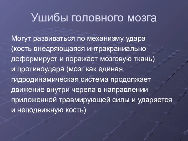 Ушибы головного мозга Могут развиваться по механизму удара (кость внедряющаяся