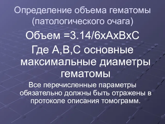 Определение объема гематомы (патологического очага) Объем =3.14/6хАхВхС Где А,В,С основные