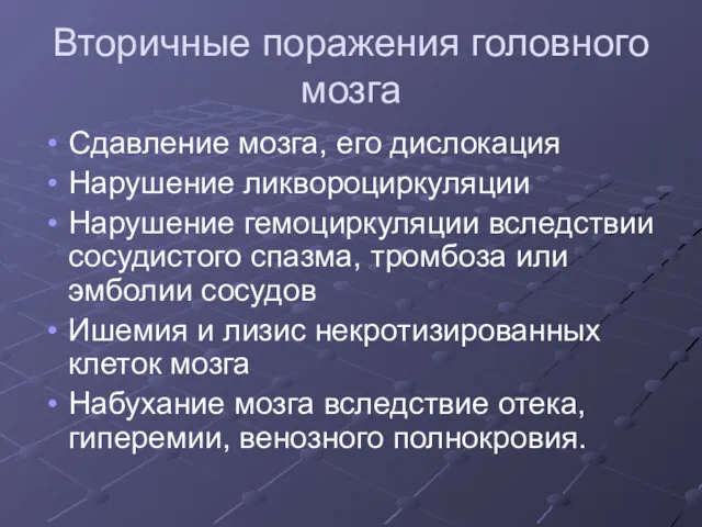 Вторичные поражения головного мозга Сдавление мозга, его дислокация Нарушение ликвороциркуляции