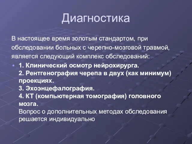 Диагностика В настоящее время золотым стандартом, при обследовании больных с