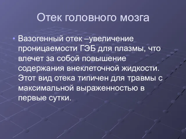 Отек головного мозга Вазогенный отек –увеличение проницаемости ГЭБ для плазмы,