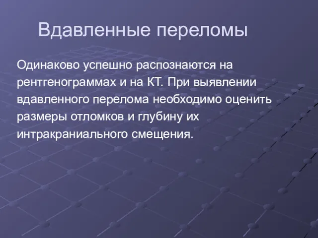 Вдавленные переломы Одинаково успешно распознаются на рентгенограммах и на КТ.