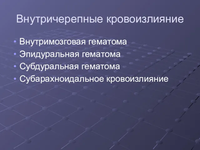 Внутричерепные кровоизлияние Внутримозговая гематома Эпидуральная гематома Субдуральная гематома Субарахноидальное кровоизлияние