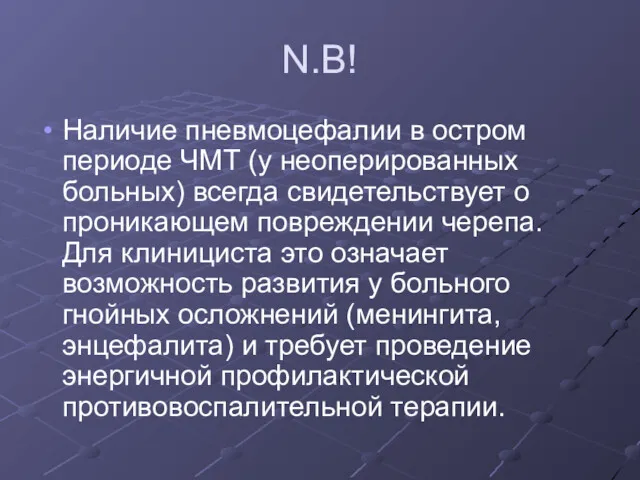 N.B! Наличие пневмоцефалии в остром периоде ЧМТ (у неоперированных больных)