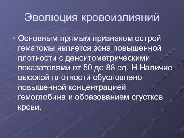 Эволюция кровоизлияний Основным прямым признаком острой гематомы является зона повышенной