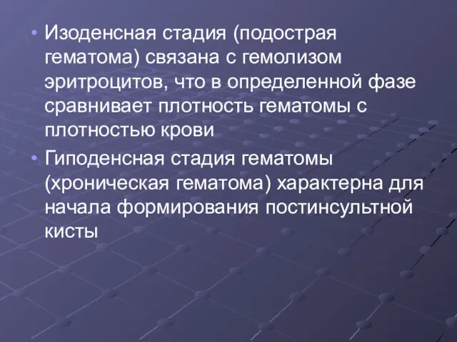 Изоденсная стадия (подострая гематома) связана с гемолизом эритроцитов, что в