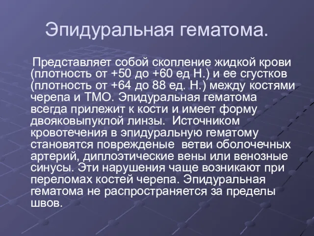 Эпидуральная гематома. Представляет собой скопление жидкой крови (плотность от +50