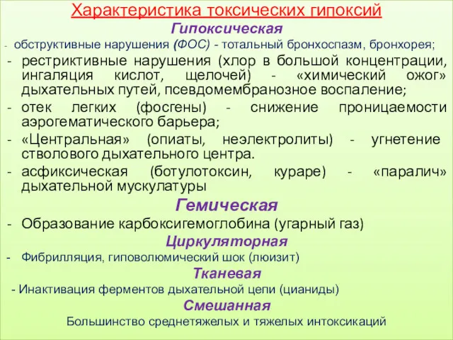 Характеристика токсических гипоксий Гипоксическая - обструктивные нарушения (ФОС) - тотальный