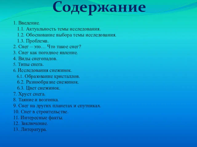 Содержание 1. Введение. 1.1. Актуальность темы исследования. 1.2. Обоснование выбора