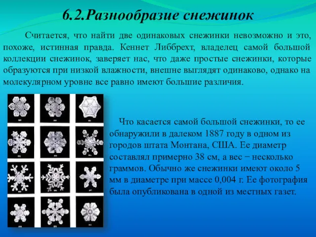 6.2.Разнообразие снежинок Считается, что найти две одинаковых снежинки невозможно и