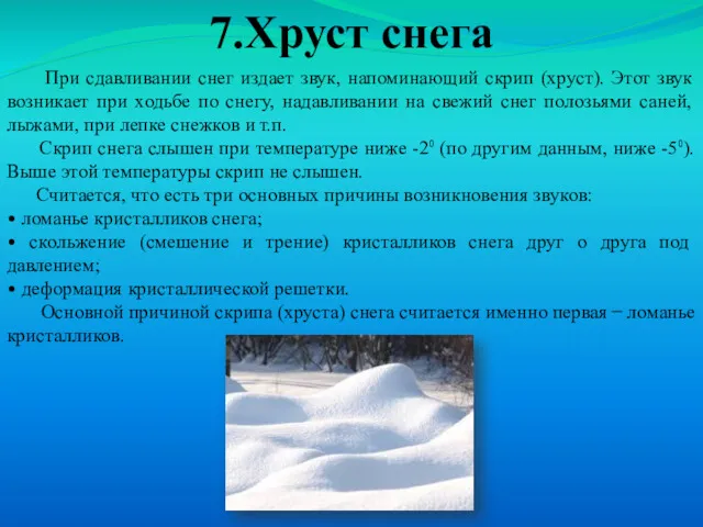 7.Хруст снега При сдавливании снег издает звук, напоминающий скрип (хруст).