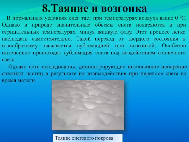 8.Таяние и возгонка В нормальных условиях снег тает при температурах