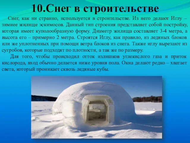 10.Снег в строительстве Снег, как ни странно, используется в строительстве.