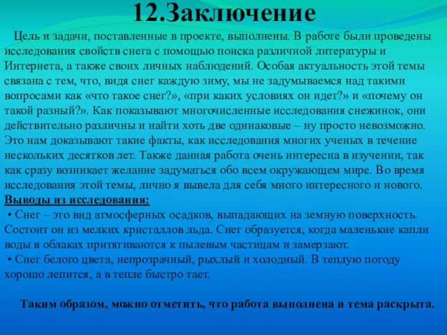 12.Заключение Цель и задачи, поставленные в проекте, выполнены. В работе