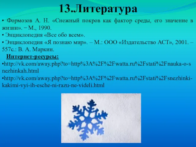 13.Литература • Формозов А. Н. «Снежный покров как фактор среды,