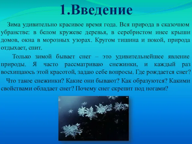 1.Введение Зима удивительно красивое время года. Вся природа в сказочном