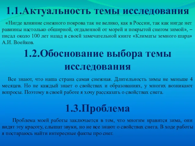 1.1.Актуальность темы исследования 1.2.Обоснование выбора темы исследования 1.3.Проблема «Нигде влияние