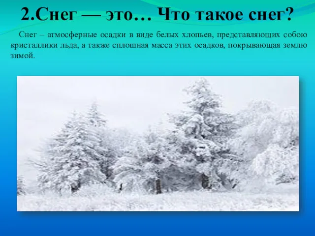 2.Снег — это… Что такое снег? Снег – атмосферные осадки