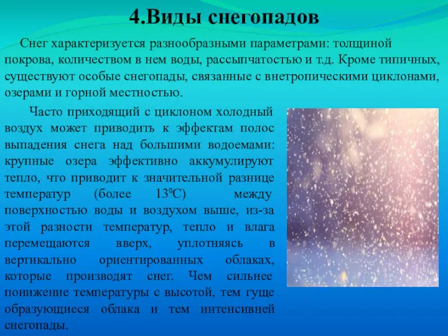 4.Виды снегопадов Снег характеризуется разнообразными параметрами: толщиной покрова, количеством в