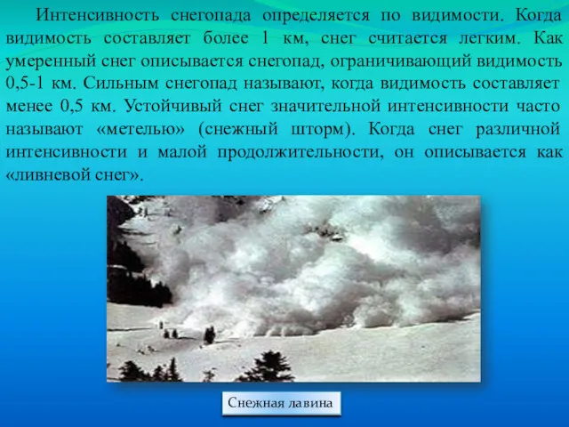 Интенсивность снегопада определяется по видимости. Когда видимость составляет более 1