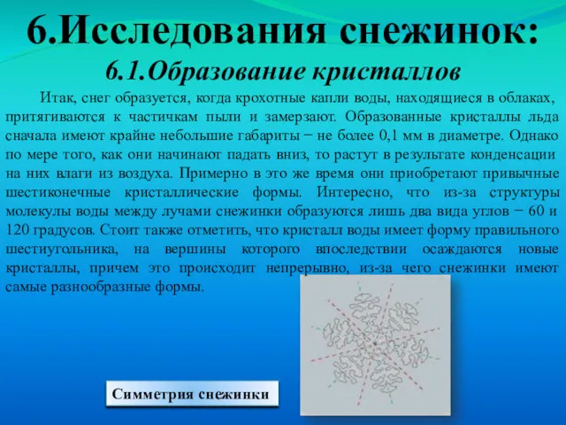 Симметрия снежинки 6.1.Образование кристаллов Итак, снег образуется, когда крохотные капли