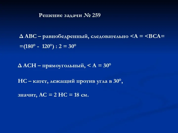 Решение задачи № 259 Δ АВС – равнобедренный, следовательно =(180° - 120°) :