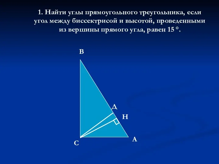 1. Найти углы прямоугольного треугольника, если угол между биссектрисой и высотой, проведенными из