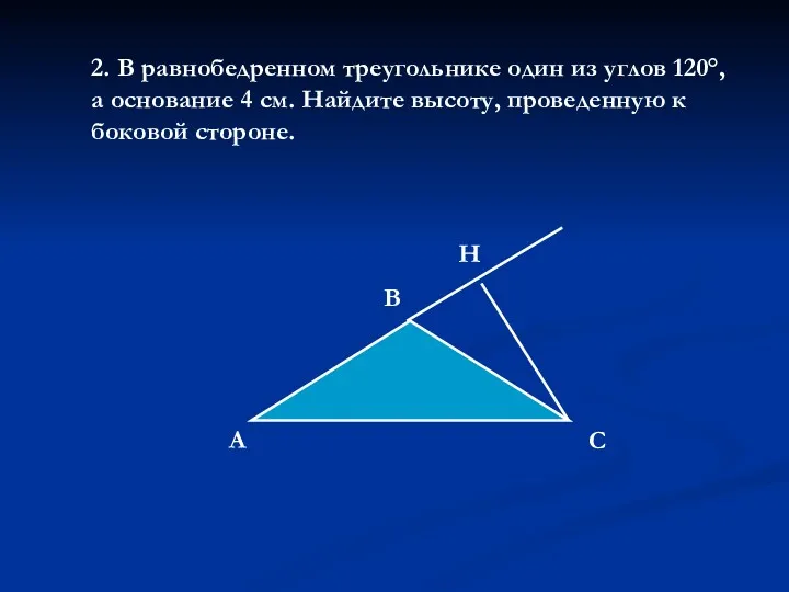 2. В равнобедренном треугольнике один из углов 120°, а основание 4 см. Найдите