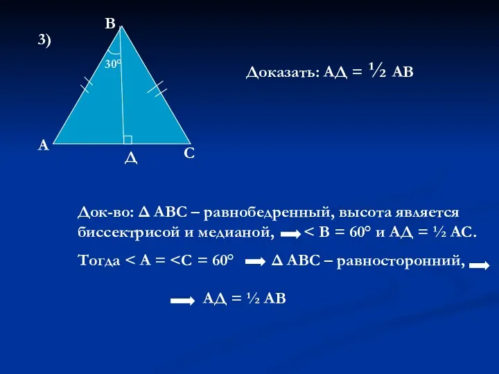 3) А Д С В Доказать: АД = ½ АВ 30° Док-во: Δ