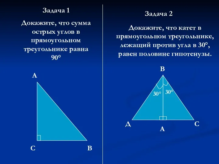 Задача 1 Докажите, что сумма острых углов в прямоугольном треугольнике равна 90° С