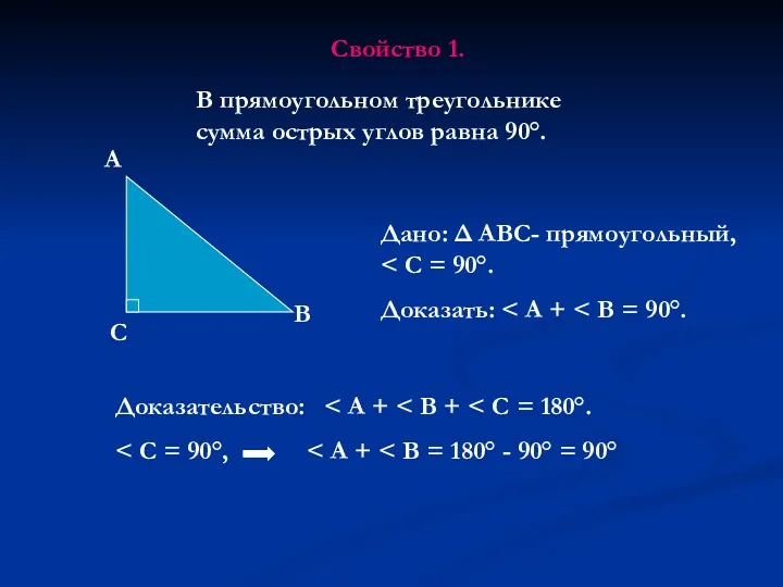 В прямоугольном треугольнике сумма острых углов равна 90°. Свойство 1. Доказательство: Дано: Δ