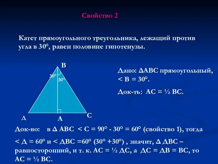 Свойство 2 Катет прямоугольного треугольника, лежащий против угла в 30°, равен половине гипотенузы.