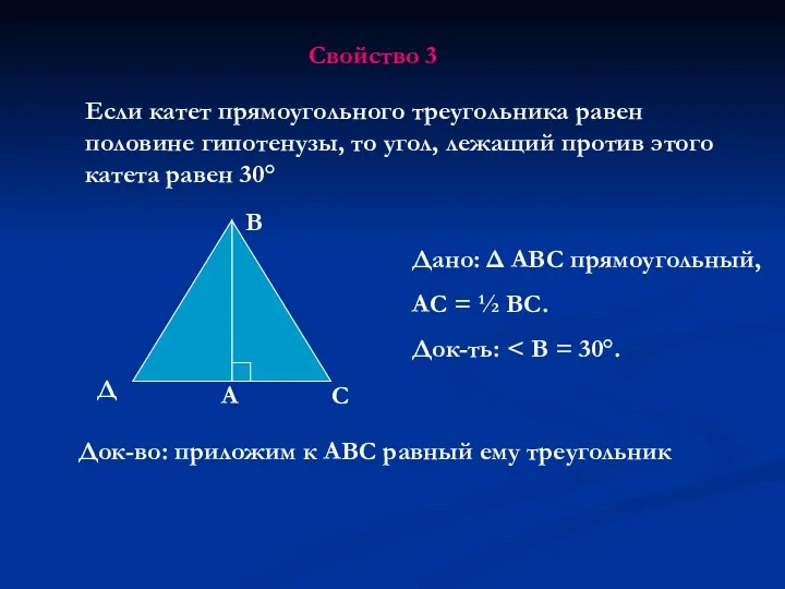 Свойство 3 Если катет прямоугольного треугольника равен половине гипотенузы, то угол, лежащий против