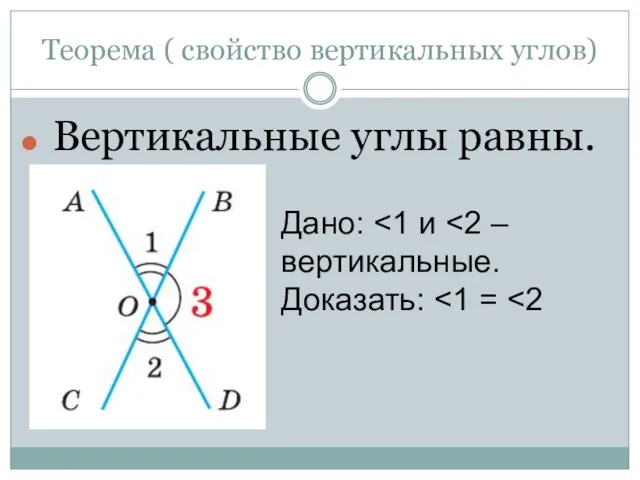 Теорема ( свойство вертикальных углов) Вертикальные углы равны. Дано: Доказать: