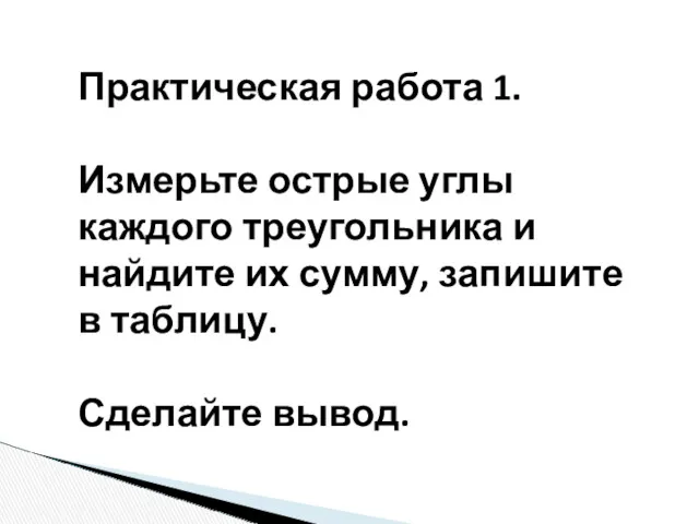 Практическая работа 1. Измерьте острые углы каждого треугольника и найдите