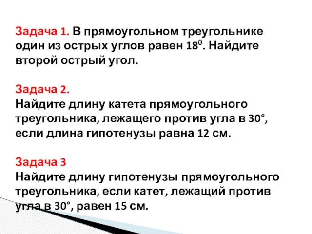 Задача 1. В прямоугольном треугольнике один из острых углов равен