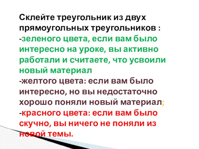 Склейте треугольник из двух прямоугольных треугольников : -зеленого цвета, если