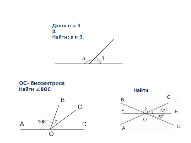 Дано: α = 3 β. Найти: α и β. ОС- биссектриса Найти ∠BOC Найти ∠BOC