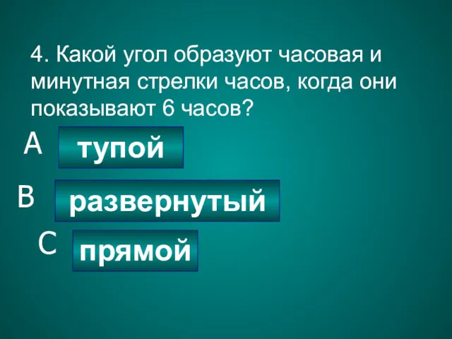 4. Какой угол образуют часовая и минутная стрелки часов, когда