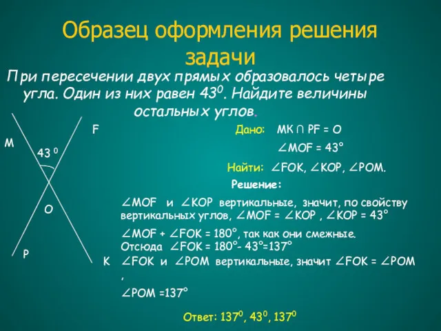 Образец оформления решения задачи При пересечении двух прямых образовалось четыре