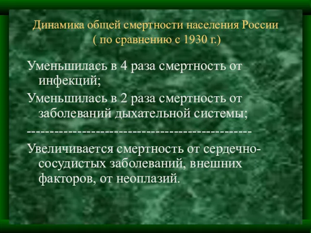 Динамика общей смертности населения России ( по сравнению с 1930